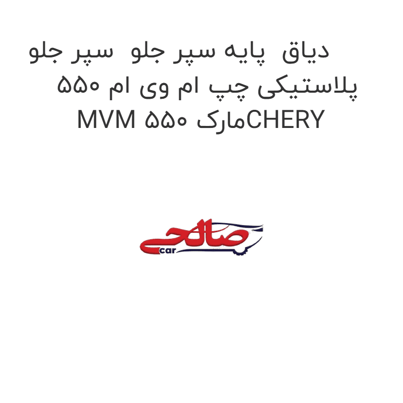 دیاق پایه سپر جلو سپر جلو پلاستیکی چپ ام وی ام 550 MVM 550 مارکCHERY