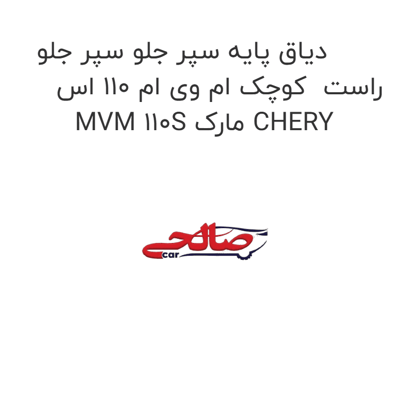 دیاق پایه سپر جلو سپر جلو راست کوچک ام وی ام 110 اس MVM 110S مارک CHERY