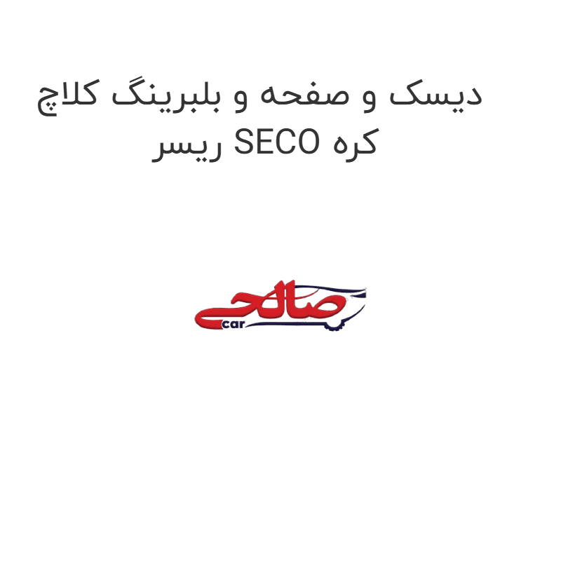 دیسک و صفحه و بلبرینگ کلاچ ریسر SECO کره