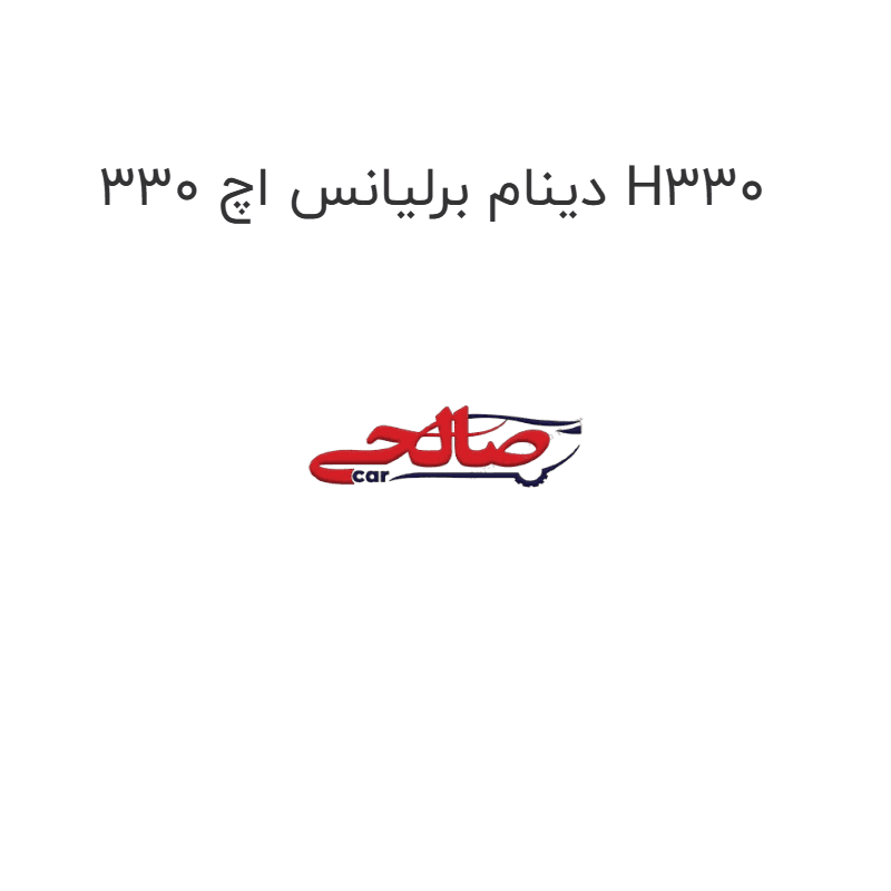 دینام برلیانس اچ 330 H330