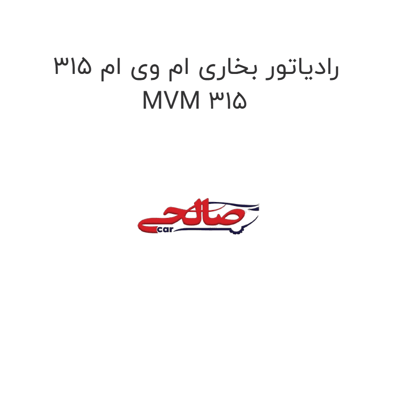 رادیاتور بخاری ام وی ام 315 MVM 315