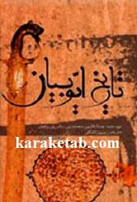 تاریخ ایوبیان