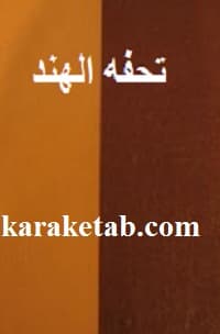 تحفه الهند