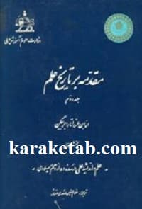 مقدمه بر تاریخ علم