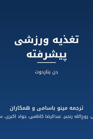 دانلود PDF کتاب تغذیه ورزشی پیشرفته اثر دن بناردوت ترجمه مینو باسامی، روحالله رنجبر، عبدالرضا کاظمی، جواد اکبری، سید جواد ضیاءالحق