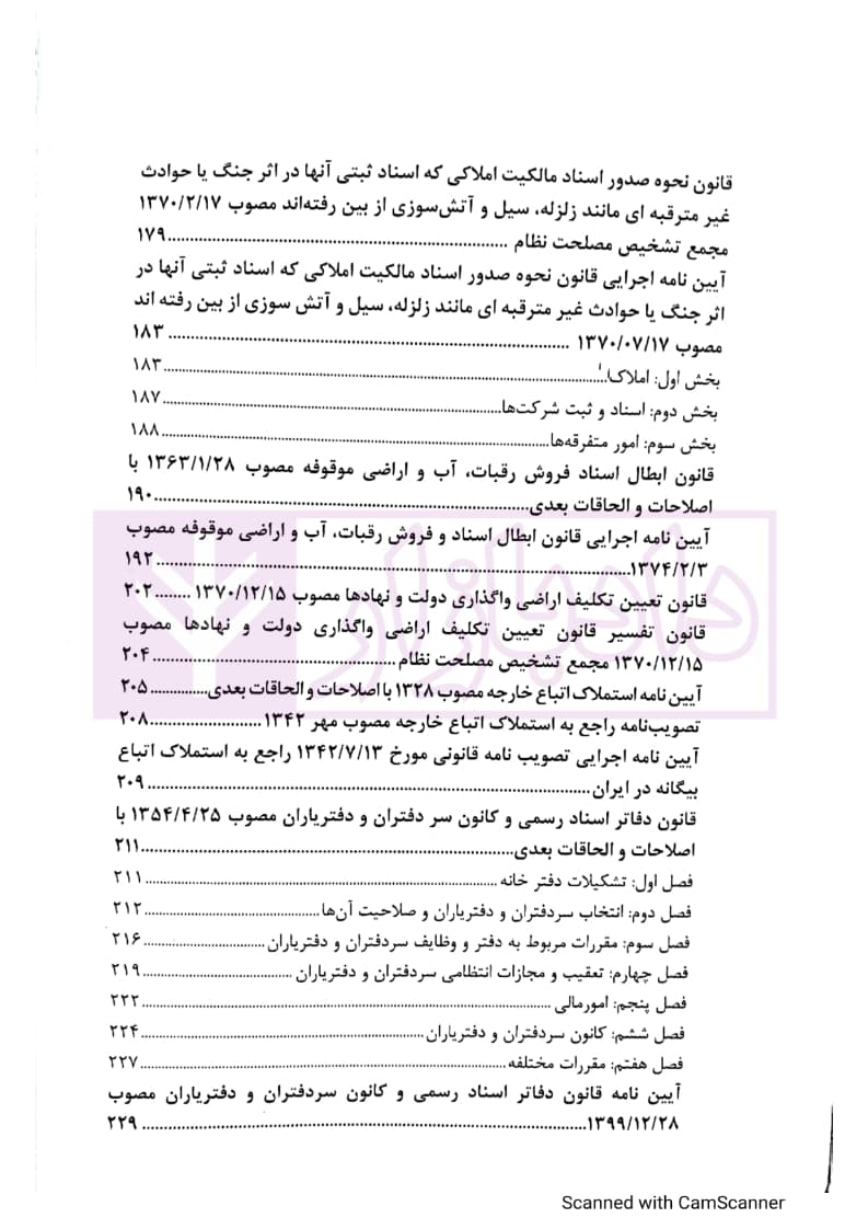 مجموعه قوانین ثبت اسناد و املاک | کریمی منفرد — تصویر ۴