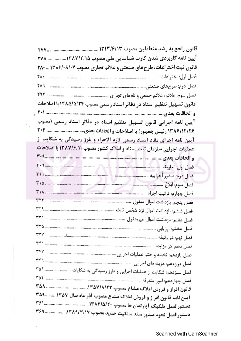 مجموعه قوانین ثبت اسناد و املاک | کریمی منفرد — تصویر ۶