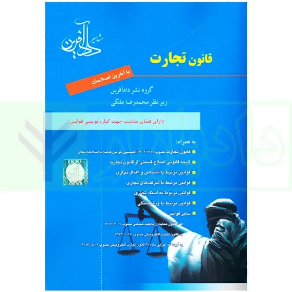 قانون تجارت | ملکی