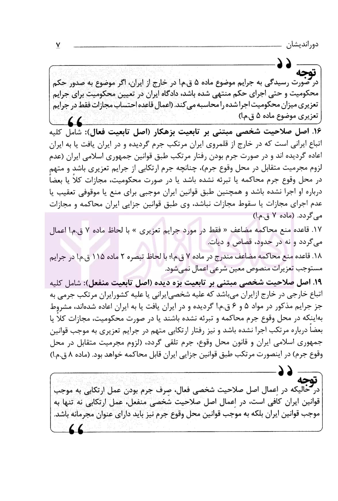 جامع نکات حقوق جزا | دکتر عظیم زاده — تصویر ۶