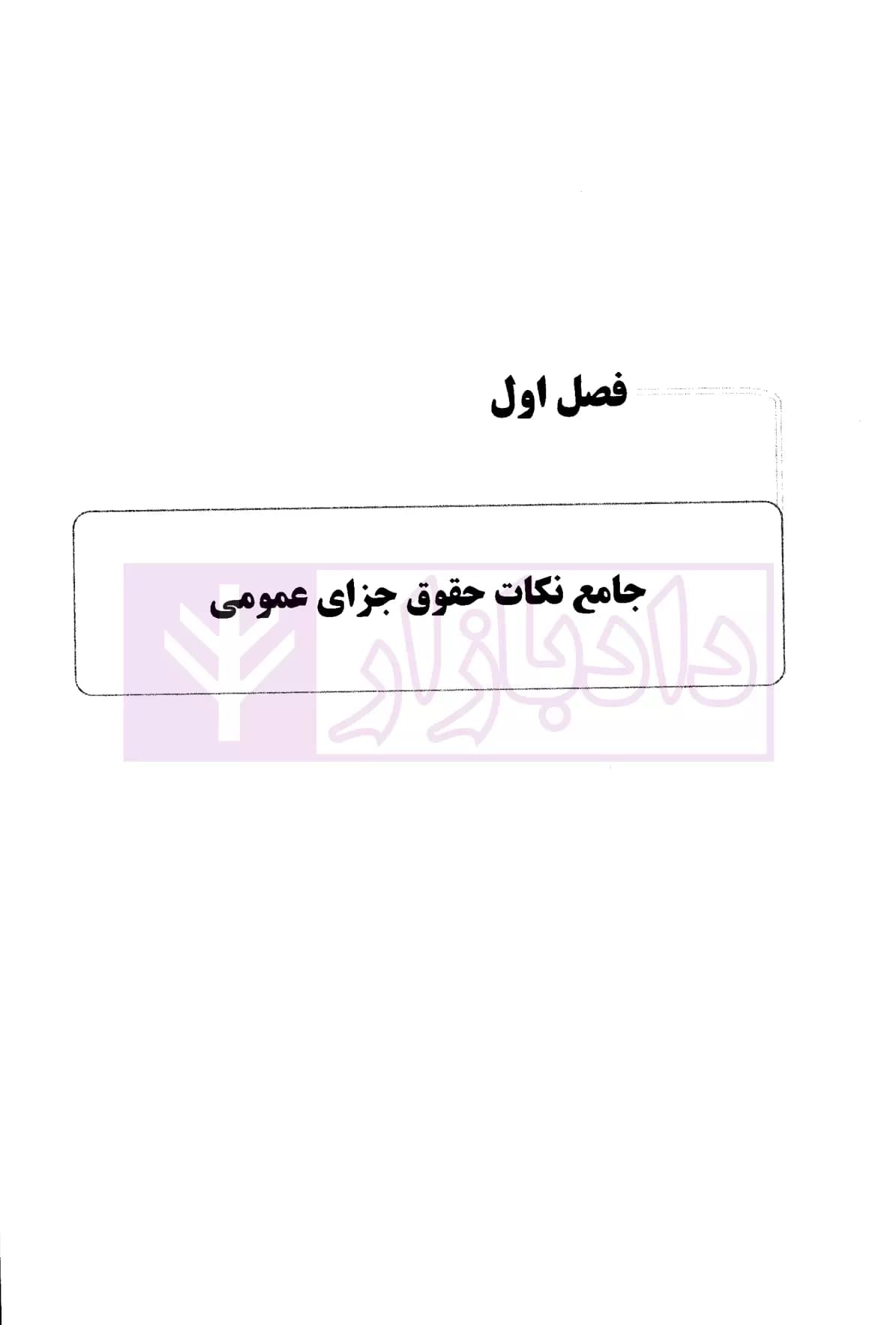 جامع نکات حقوق جزا | دکتر عظیم زاده — تصویر ۳
