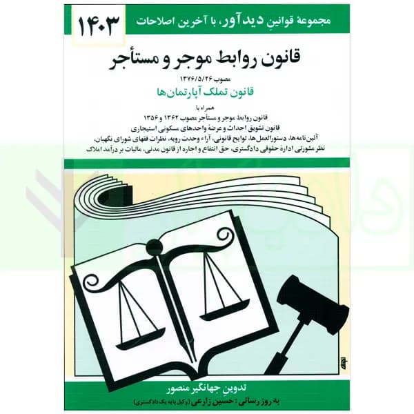 قانون روابط موجر و مستاجر (قانون تملک آپارتمان ها) | منصور