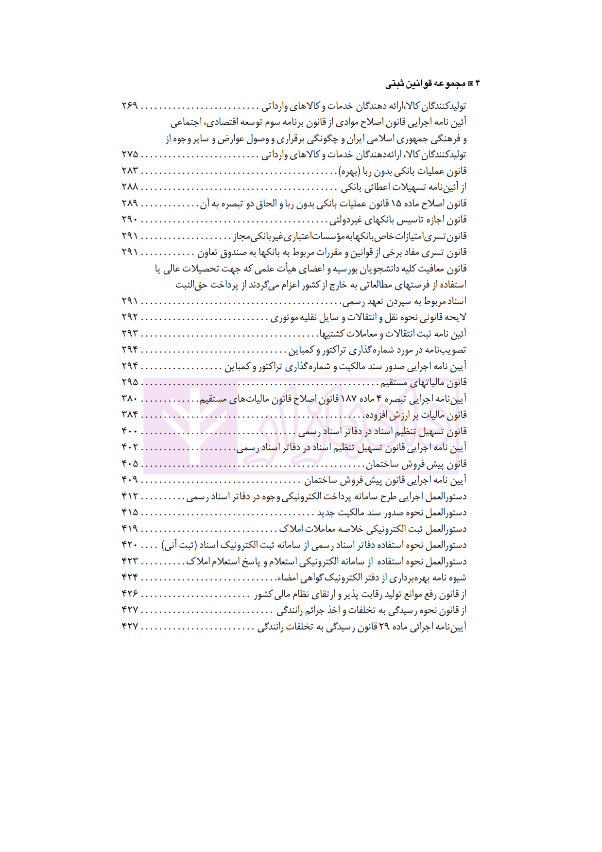 مجموعه کامل قوانین و مقررات ثبتی با آخرین اصلاحات و الحاقات 1401| دکتر حسینی نیک — تصویر ۵