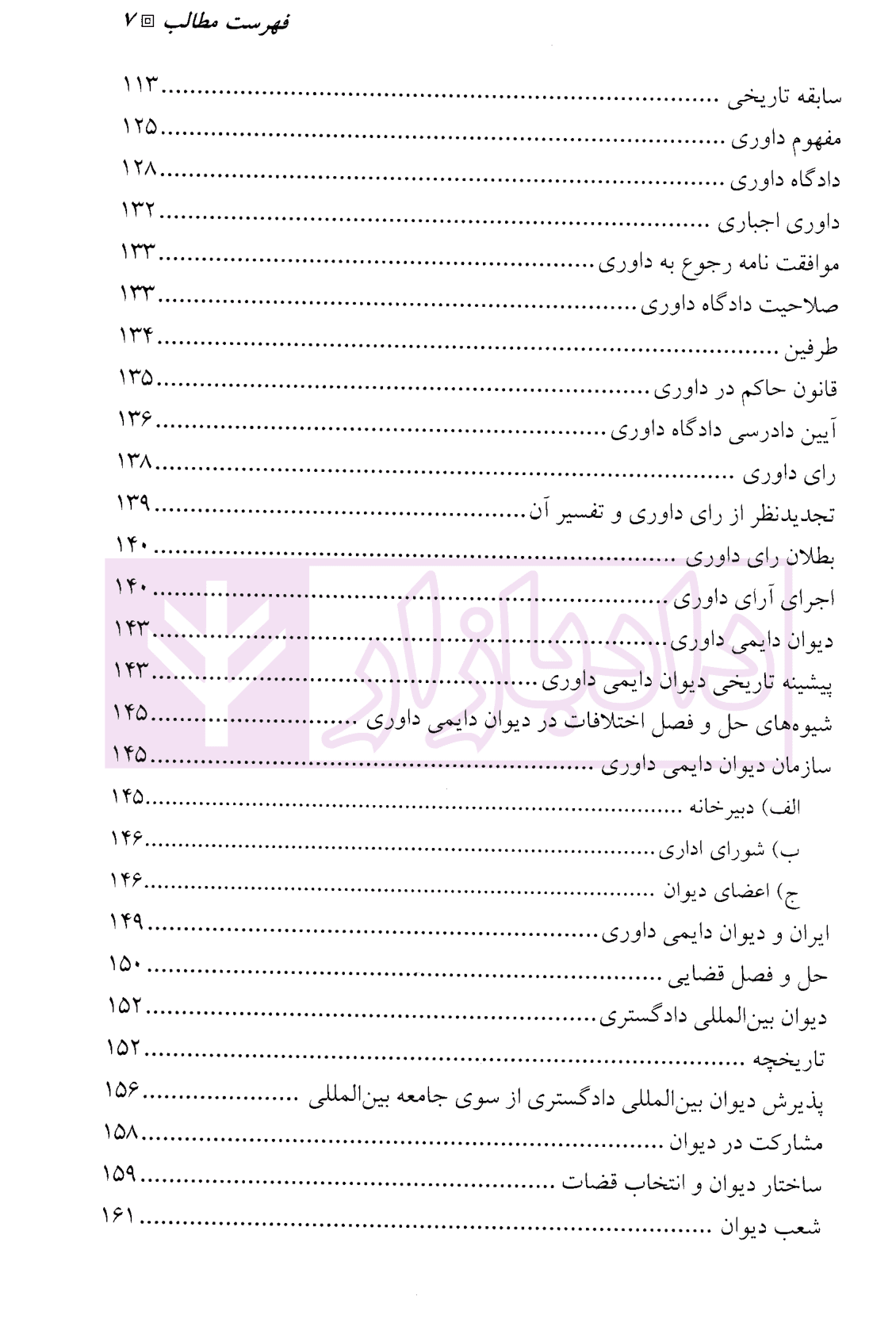 حل و فصل مسالمت آمیز اختلافات بین المللی | دکتر صلح چی و دکتر نژندی منش — تصویر ۴