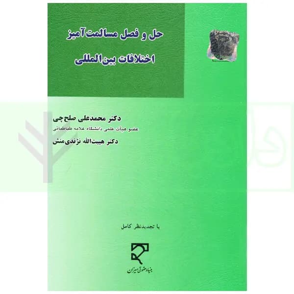 حل و فصل مسالمت آمیز اختلافات بین المللی | دکتر صلح چی و دکتر نژندی منش