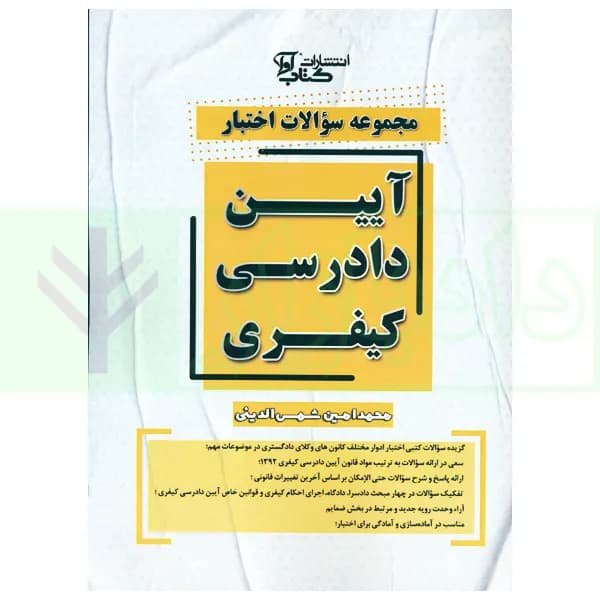 مجموعه سوالات اختبار آیین دادرسی کیفری | شمس الدینی