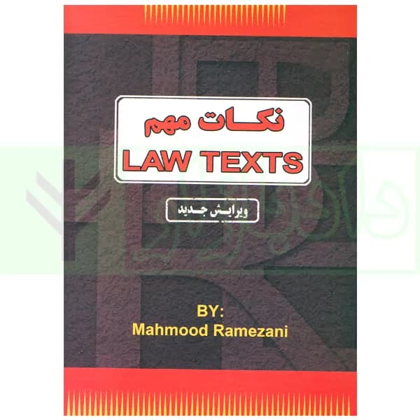 نکات مهم Law Texts | رمضانی