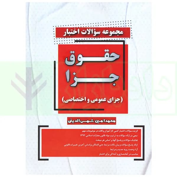 مجموعه سوالات اختبار حقوق جزا | شمس الدینی