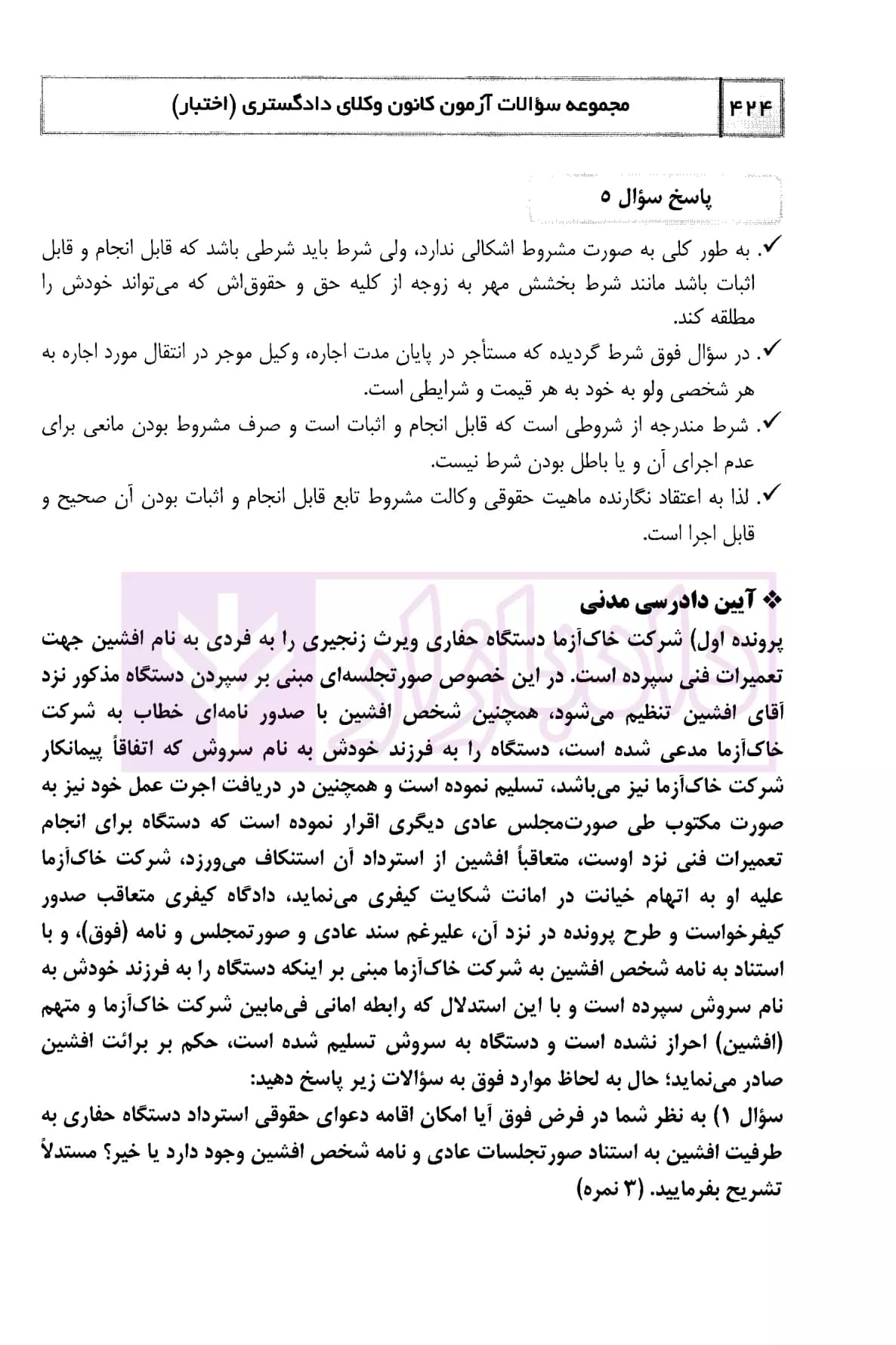 سوالات آزمون کتبی کانون وکلای دادگستری مرکز – اختبار | دکتر درویش — تصویر ۷