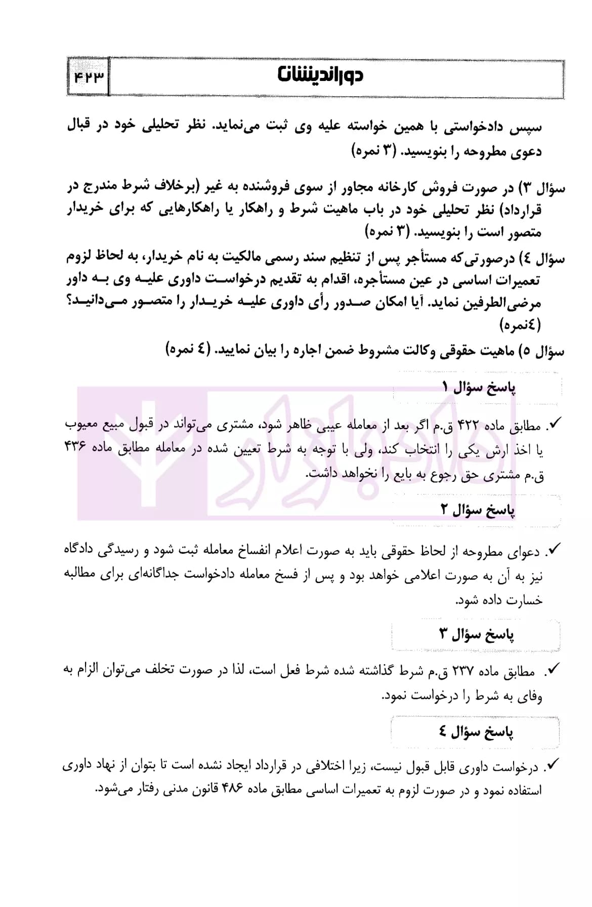 سوالات آزمون کتبی کانون وکلای دادگستری مرکز – اختبار | دکتر درویش — تصویر ۶