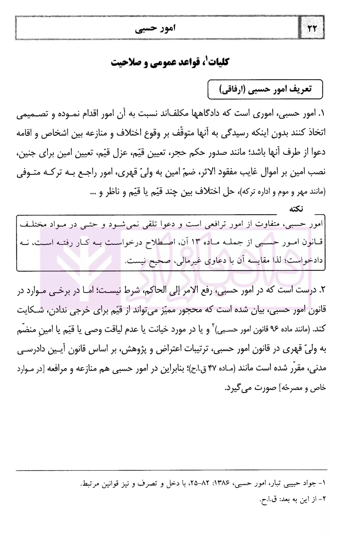 کمک حافظه امور حسبی (ویژه دانشجویان حقوق، کارآموزان وکالت) | دکتر مرادی — تصویر ۸