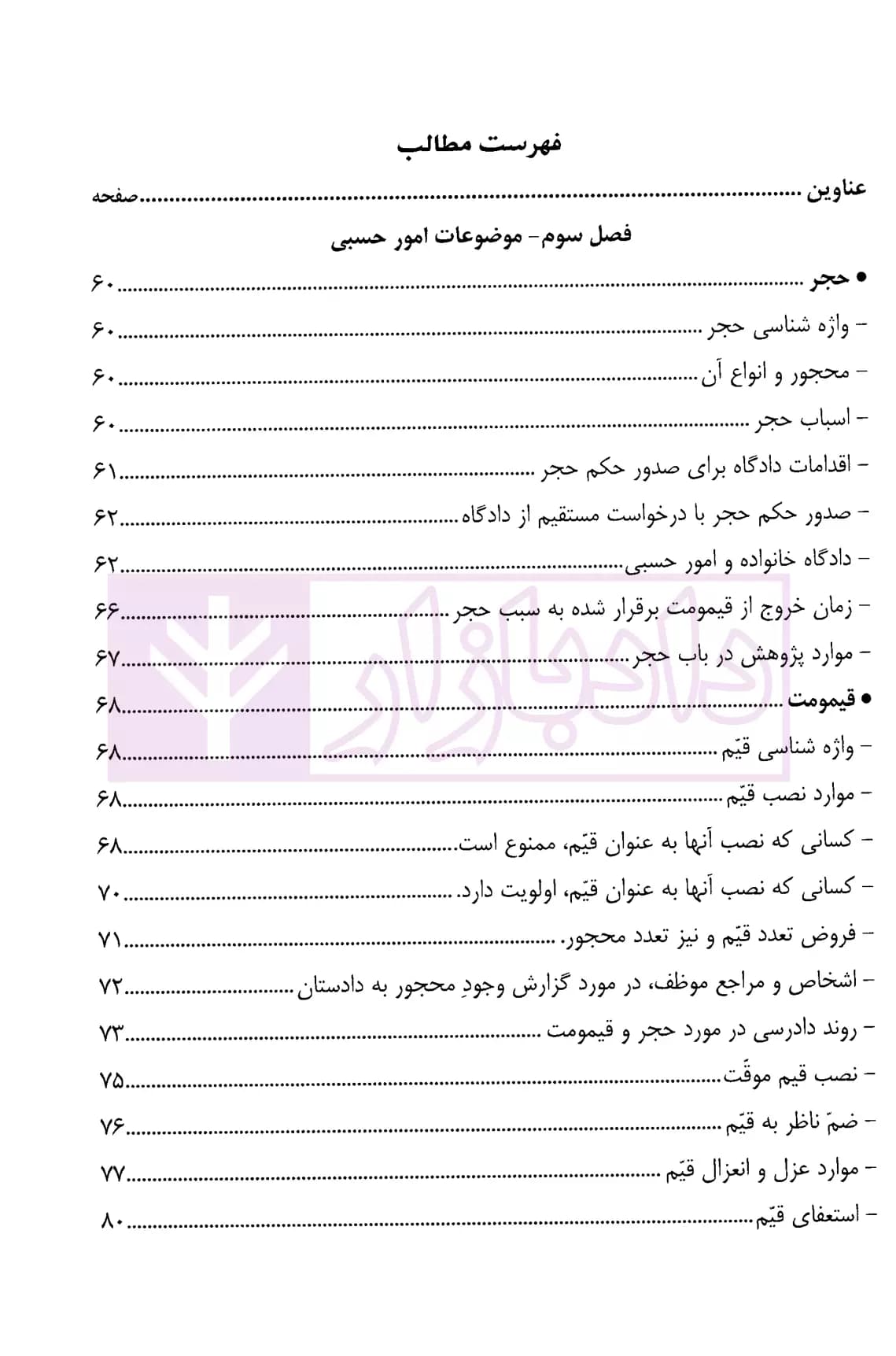 کمک حافظه امور حسبی (ویژه دانشجویان حقوق، کارآموزان وکالت) | دکتر مرادی — تصویر ۴