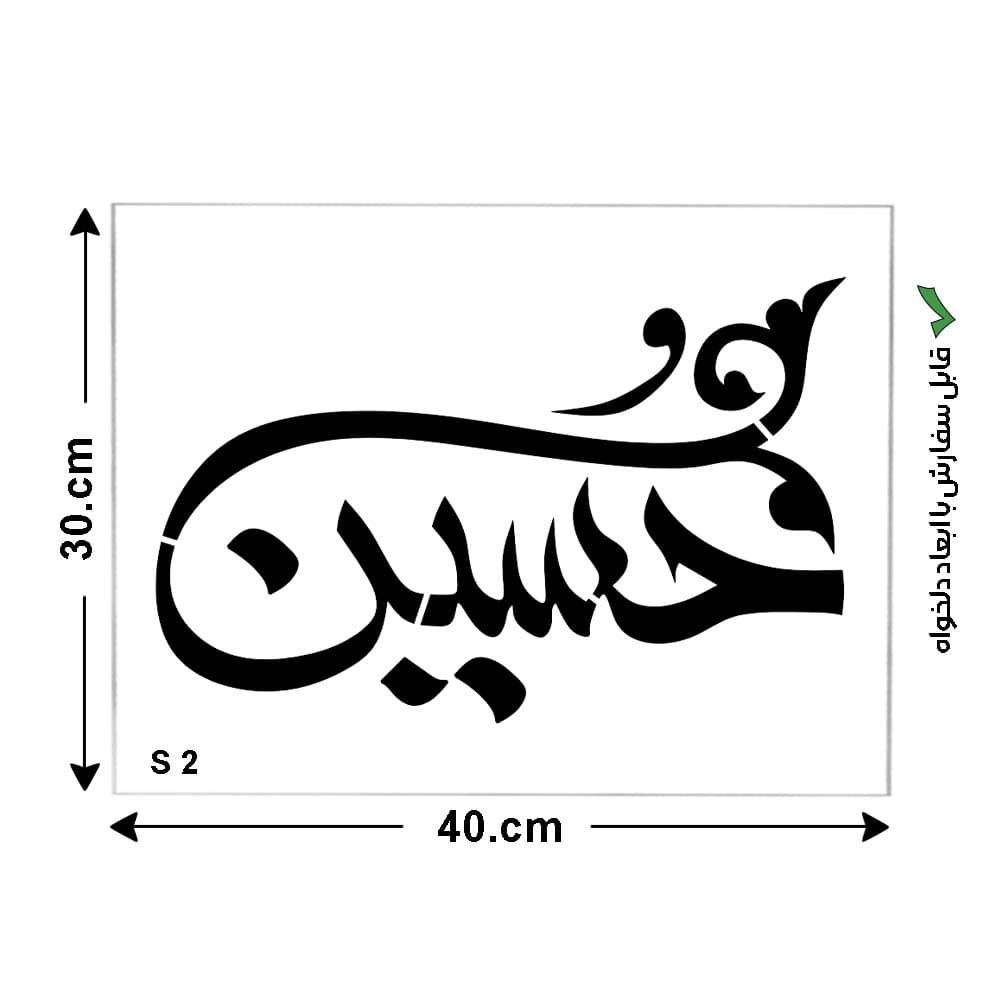 شابلون طرح مذهبی کد S 2 ابعاد 40*30