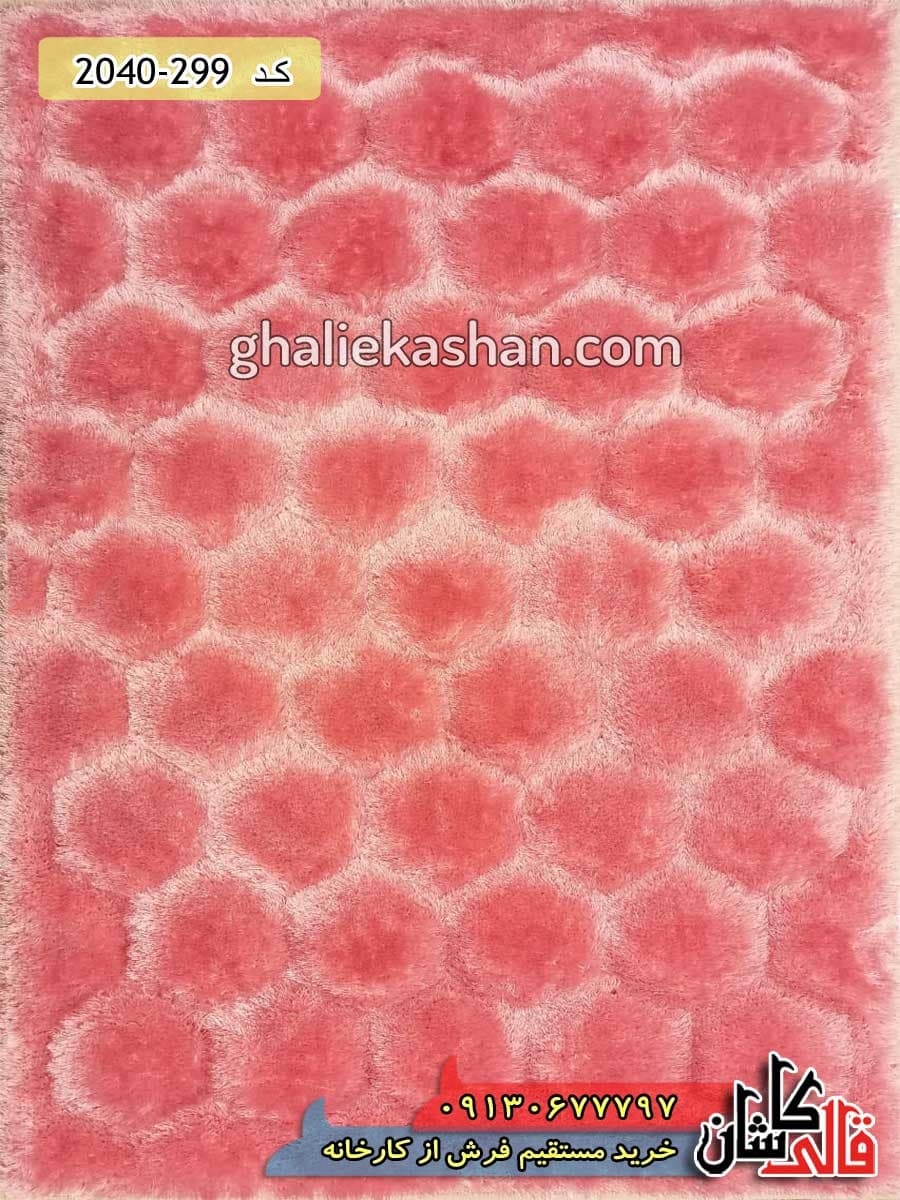 فرش شگی پرزبلند سه بعدی طرح شش ضلعی زمینه صورتی برجسته کاشان