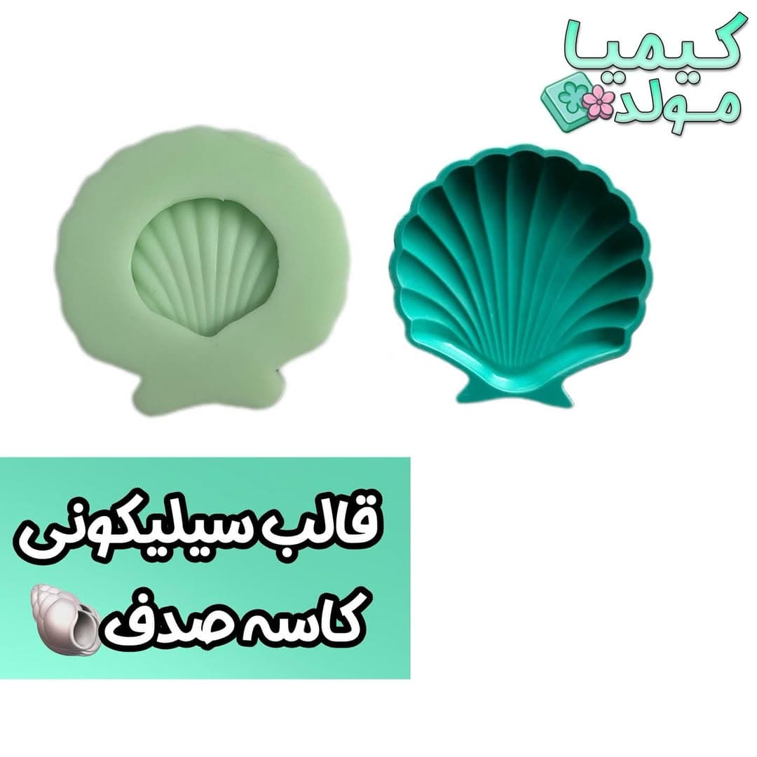 قالب سیلیکونی کاسه صدف
