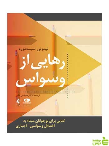 رهایی از وسواس تیموتی سیسهموره ارجمند