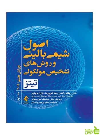 اصول شیمی بالینی و روشهای تشخیص مولکولی تیتز ارجمند
