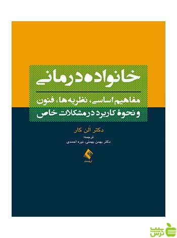 خانوادهدرمانی الن کار ارجمند