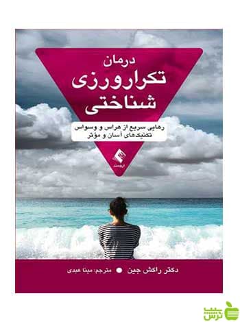 درمان تکرار ورزی شناختی راکش جین ارجمند
