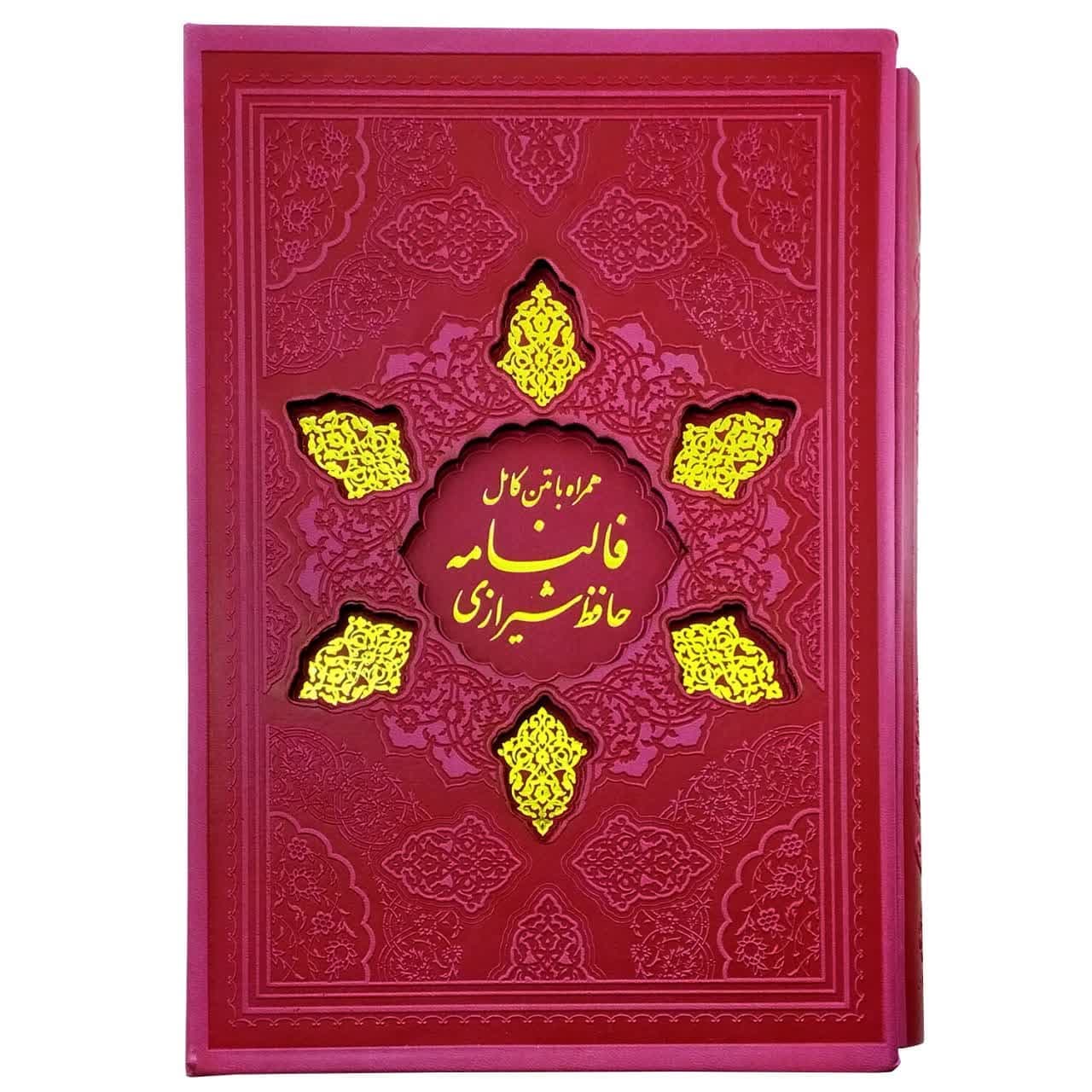 کتاب نفیس قرآن و حافظ وزیری سرخابی داخل رنگی ترمو قابدار کد 12371703