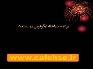 پاورپوینت برنامه مداخله ارگونومي در صنعت