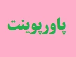 پاورپوینت آماده مدیریت فشار روانی