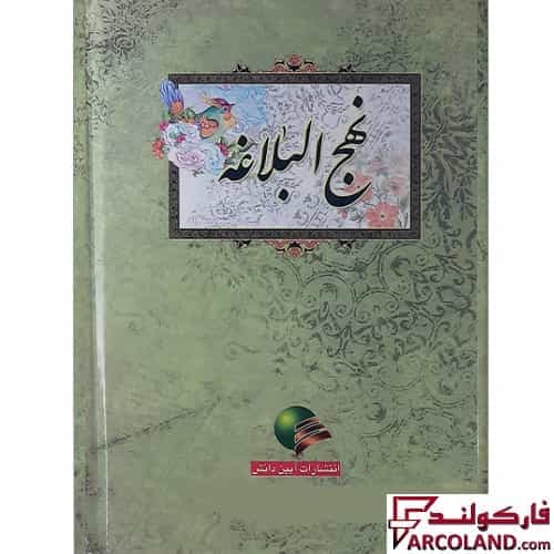 کتاب نهج البلاغه جلد گالینگور انتشارات آیین دانش — تصویر ۲