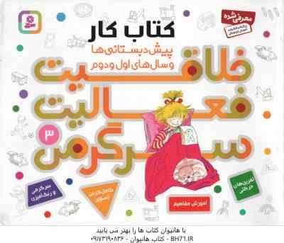خلاقیت ، فعالیت ، سرگرمی 3 ( هانا زورنسن – فرزانه کریمی ) کتاب کار پیش دبستانی ها و سال های اول و دو