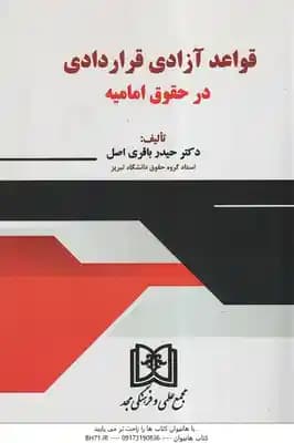 قواعد آزادی قراردادی در حقوق امامیه ( حیدر باقری اصل )