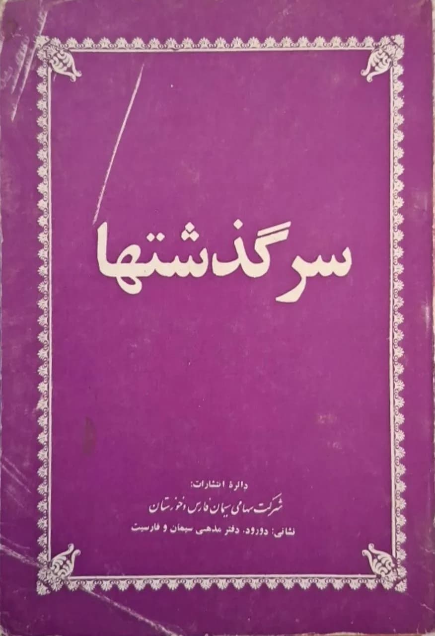 سرگذشتها | مجموعه نویسندگان