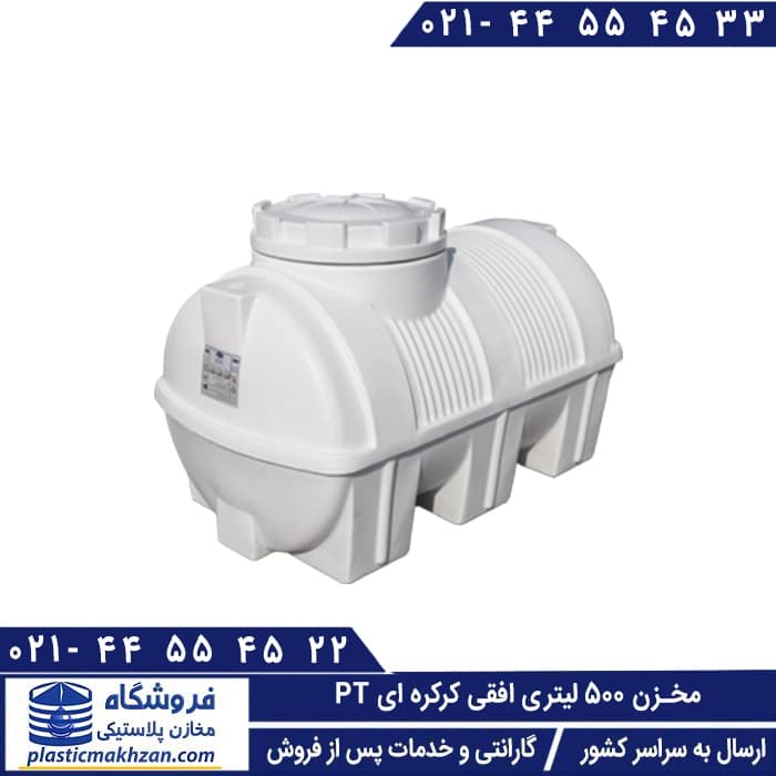 مخزن آب 500 لیتری افقی کرکره ای سه لایه طبرستان – منبع و تانکر آب پلاستیکی