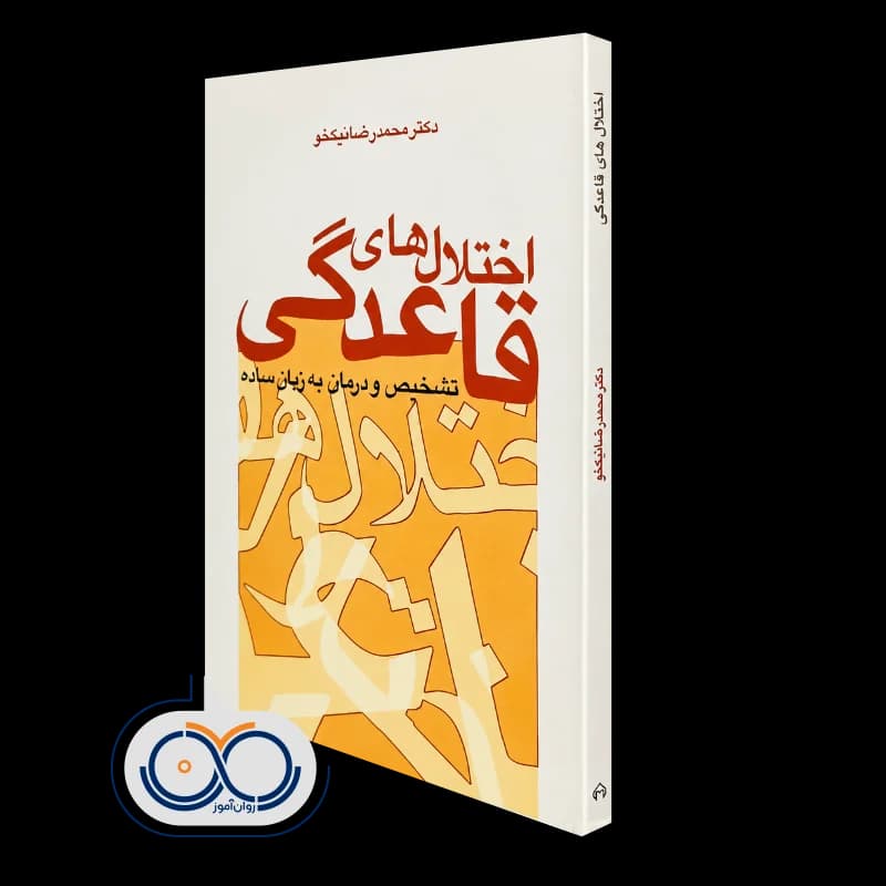 اختلال های قاعدگی؛ تشخیص و درمان به زبان ساده – محمدرضا نیکخو