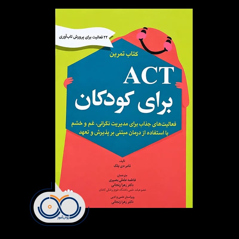 کتاب تمرین ACT برای کودکان اثر تامار دی بلک – نشر ابن سینا — تصویر ۲