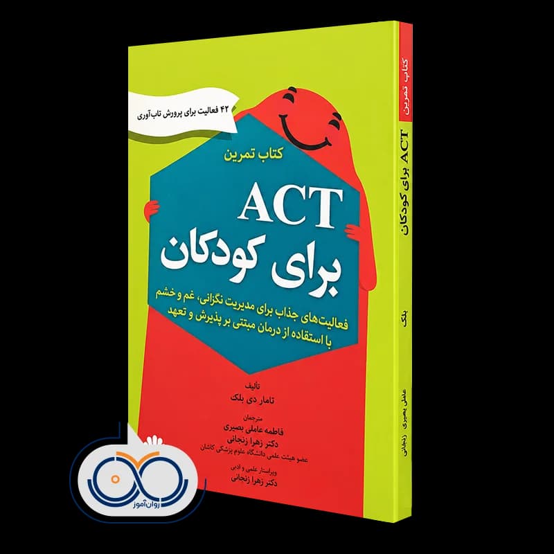 کتاب تمرین ACT برای کودکان اثر تامار دی بلک – نشر ابن سینا — تصویر ۴