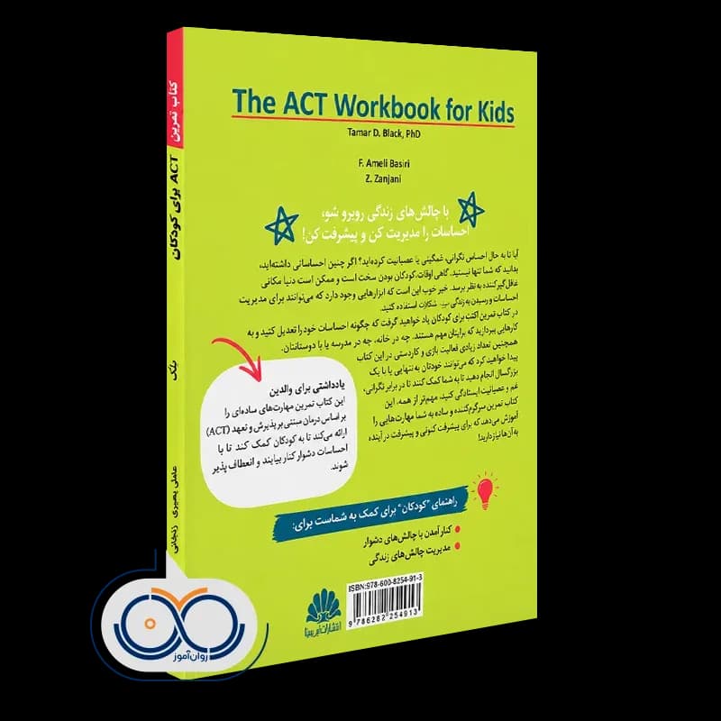 کتاب تمرین ACT برای کودکان اثر تامار دی بلک – نشر ابن سینا — تصویر ۶