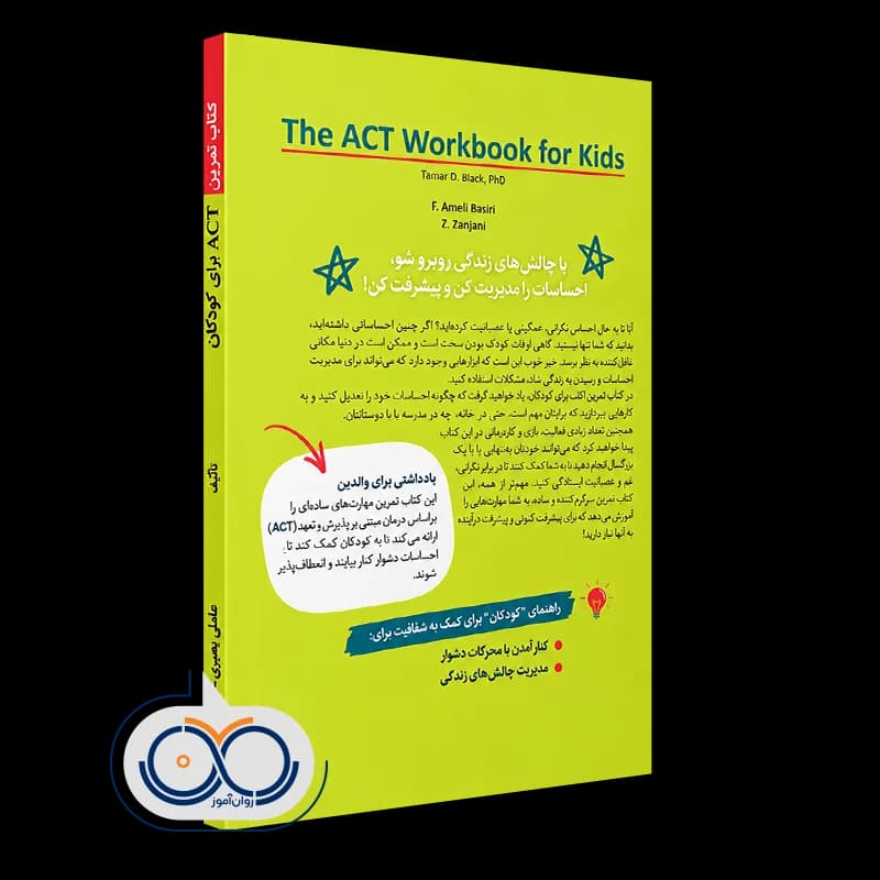 کتاب تمرین ACT برای کودکان اثر تامار دی بلک – نشر ابن سینا — تصویر ۳
