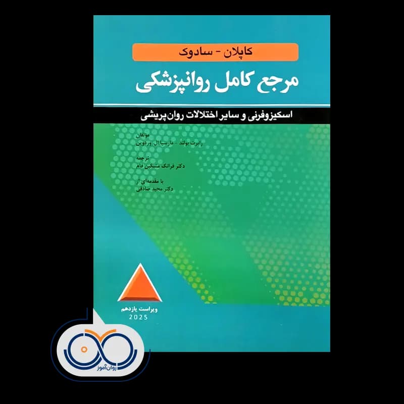 مرجع کامل روانپزشکی کاپلان سادوک اسکيزوفرنی – رابرت بولند — تصویر ۲