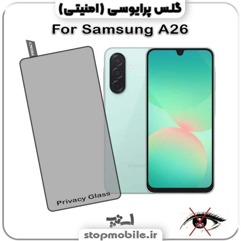گلس پرایوسی سامسونگ Galaxy A26