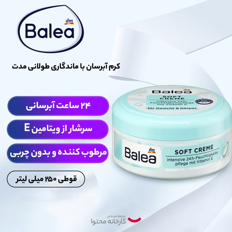کرم مرطوب کننده باله آ مدل SOFT حجم 250 میلی لیتر — تصویر ۶