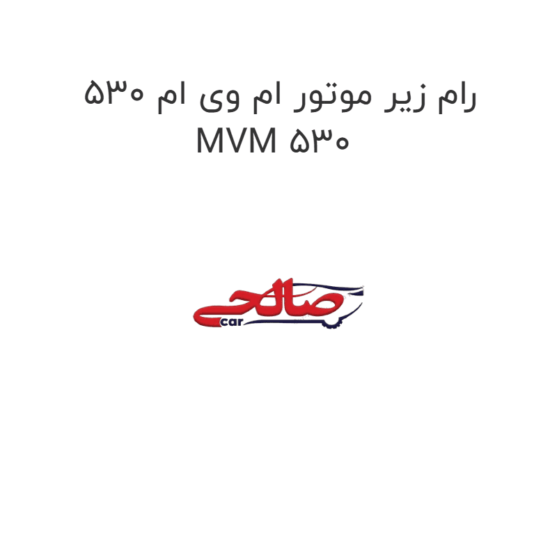 رام زیر موتور ام وی ام 530 MVM 530
