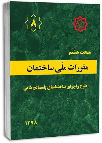 کتاب مبحث هشتم مقررات ملی ساختمان (طرح و اجرای ساختمانهای با مصالح بنایی)